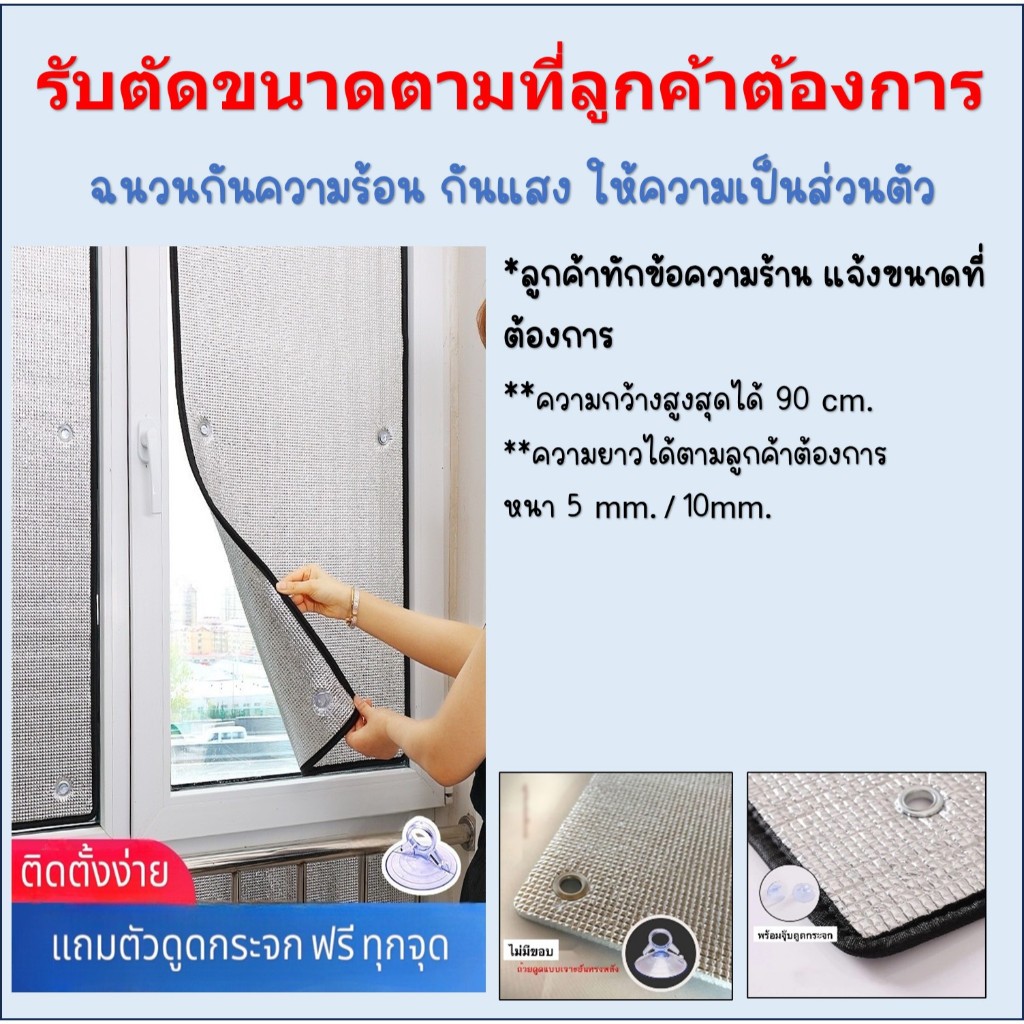 รับตัดขนาดตามลูกค้าต้องการ แผ่นฉนวนกันความร้อน เคลือบฟอยล์2ด้าน หนา5มม. ฟรีตัวดูดกระจก.