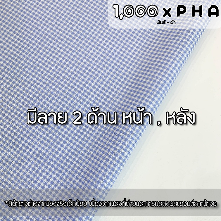 ผ้าฝ้ายทอลายสก๊อต ใช้หน้าผ้าได้ 2 ด้าน ผ้าแฟชั่น ผ้าตัดชุดแฟชั่น ทำผ้าปูโต๊ะ ผ้ากันเปื้อน (ผ้าหน้ากว้างประมาณ 45 นิ้ว) - รูปที่ 6
