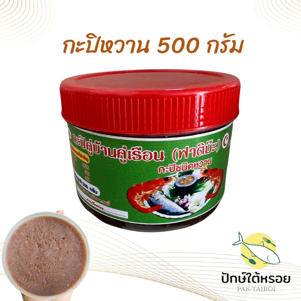 กะปิตำน้ำพริก ชนิดหวาน ขนาด 500 กรัม  อย่างดี ต้นตำรับกะปิ กะปิฟาติม๊ะ กะปิฮาลาล ราคา ถูกที่สุด ดีลบีเคเค