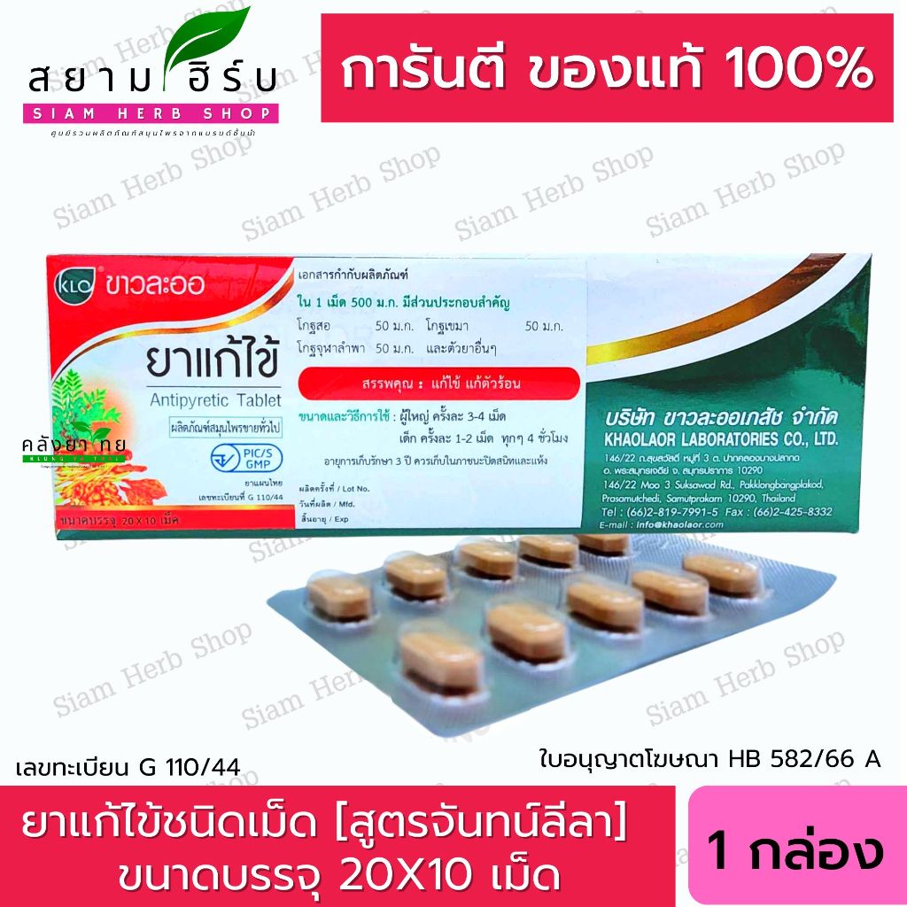Khaolaor จันทน์ลีลา/ห้าราก ชนิดเม็ด ขาวละออ ขนาดบรรจุ 20x10 เม็ด (200 เม็ด/กล่อง) ยาสามัญประจำบ้าน