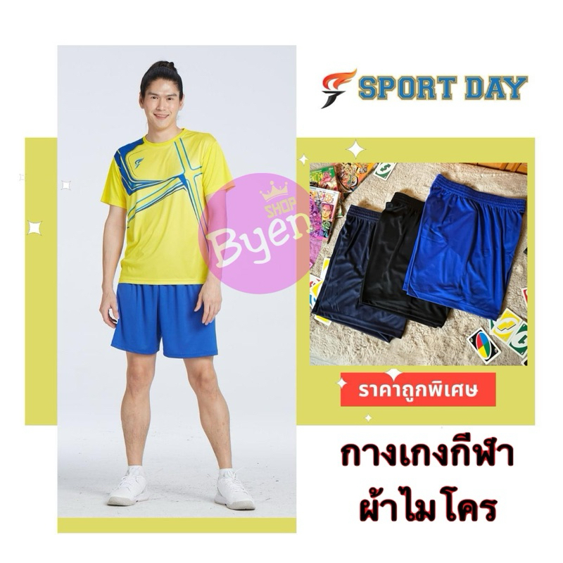 กางเกงกีฬา Sport day by Fly hawk  กางเกงฟุตบอล ใส่ออกกำลังกาย  พร้อมส่ง ของแท้ 100% S-8L ผ้านุ่มม