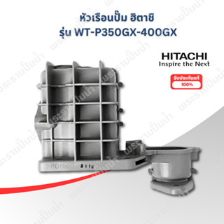 หัวเรือนปั๊ม ฮิตาชิ (HITACHI) ไอทีซี (ITC)(แท้) รุ่น WT-P 35…