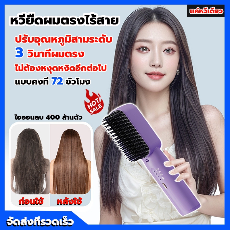หวียืดผมไร้สาย หวีไฟฟ้า หวียืดผมไฟฟ้า แปรงหวีผมตรง ปรับอุณหภูมิได้สามระดั พกพาสะดวก ซี่หวีเคลือบไม่ลวกหน้าและมือ