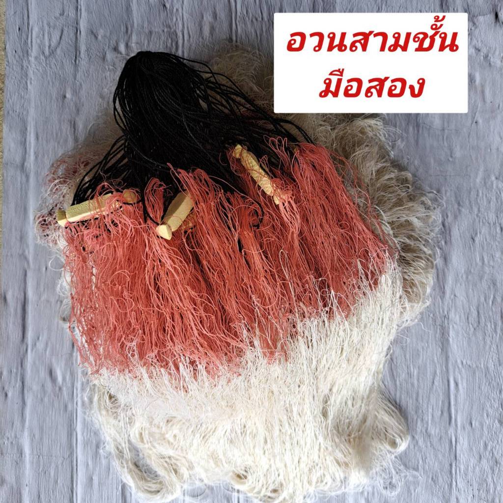 อวนสามชั้นมือสอง  สภาพดี 60-70% สูง180ซม. ยาว 15-18เมตร มีทั้งเนื้ออวนด้ายและเอ็น