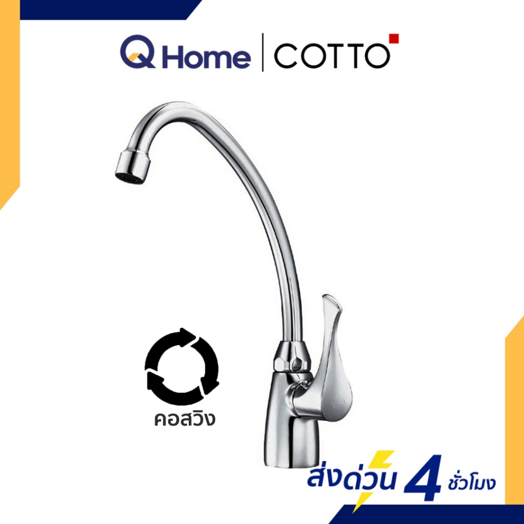 COTTO ก๊อกอ่างล้างจาน รุ่น CT130C10(HM) ตั้งพื้น ก๊อกซิงค์
