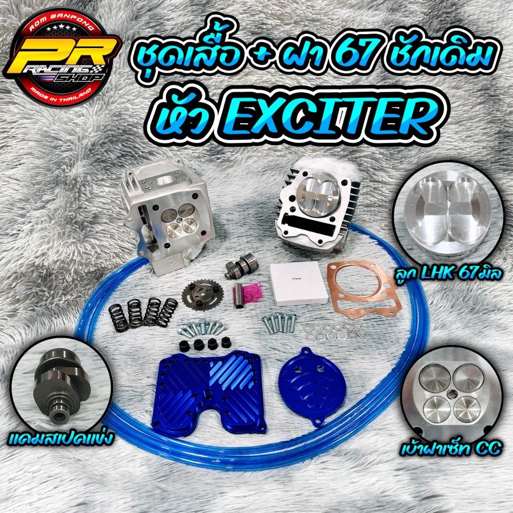 ชุดเสื้อ+ฝา 67 ชักเดิมหัว EXCITER