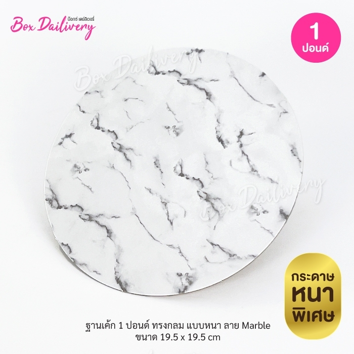 ฐานรองเค้ก แบบหนา "ทรงกลม" ลาย Marble ไซส์ 1 ปอนด์ แพ็ค10ใบ