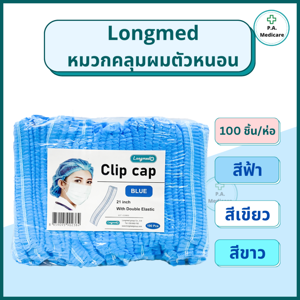 Longmed หมวกคลุมผมตัวหนอน 100 ชิ้น/ห่อ ความยาว 21 นิ้ว หมวกคลุมผมใยสังเคราะห์ สำหรับคลินิค ร้านอาหาร หมวกยางยืดตัวหนอน