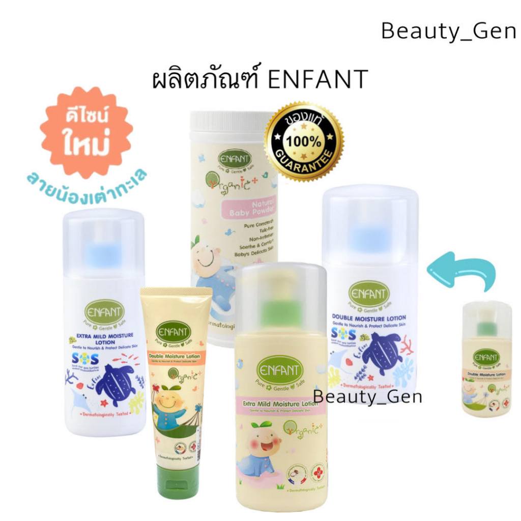 ค่าส่งถูก!!💙 Enfant (อองฟองต์) ออแกนิค โลชั่นทาผิวเด็ก ORGANIC Enfant Extra Mild Lotion/Double Lotio
