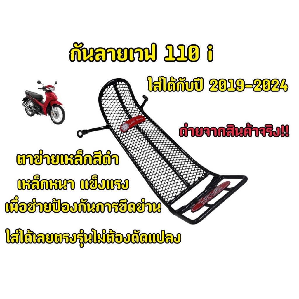 กันลาย WAVE110-I ปี 2019-2024 ลายตาข่าย กันลายตาข่าย WAVE110-I 2019 กันลายเวฟ110ไอ เหล็กกันรอย WAVE1