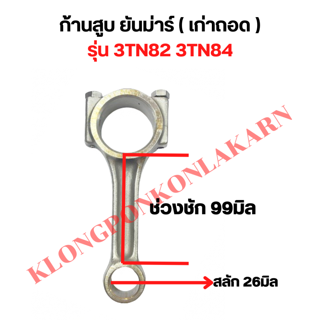 ก้านสูบ ยันม่าร์ ( เก่าถอด ) รุ่น 3TN82 3TN84 ก้านสูบ3TN82 ก้านสูบ3TN84