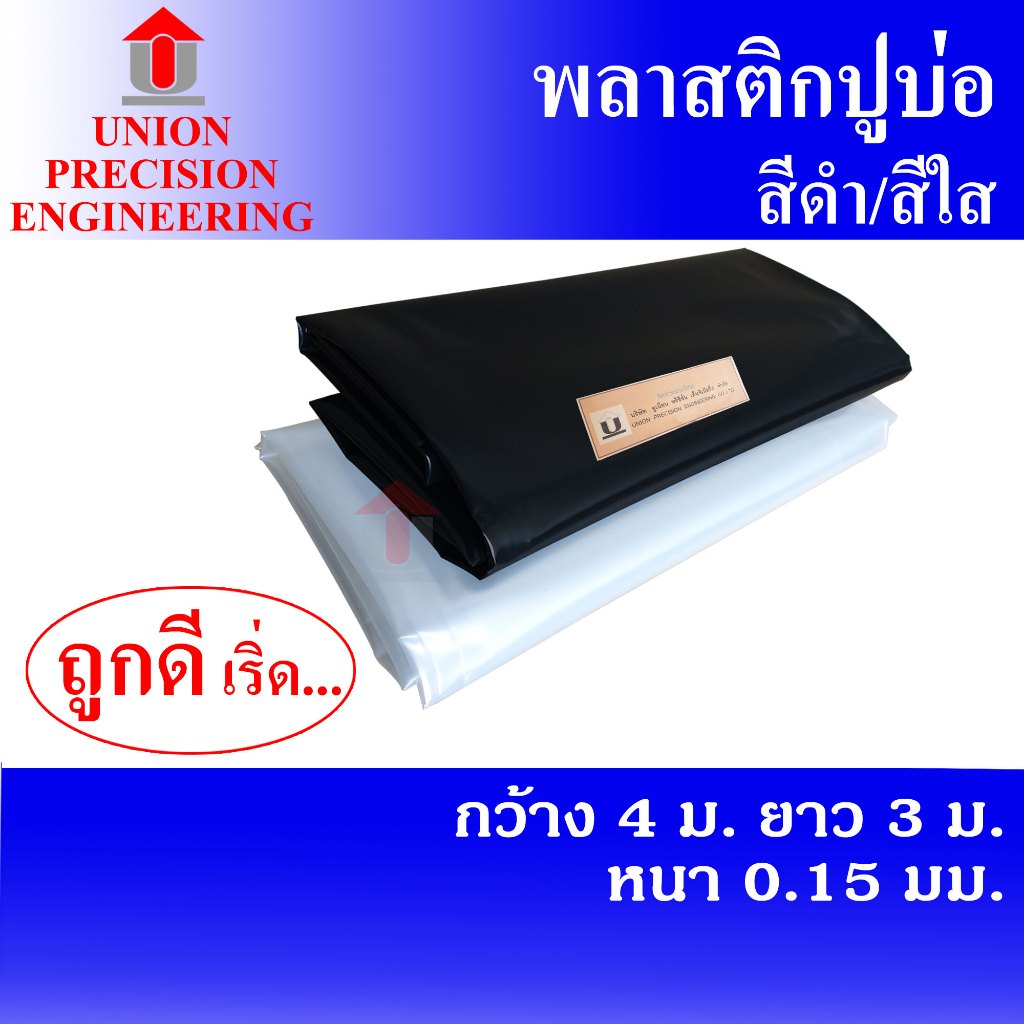 Union พลาสติกปูบ่อ PE ผ้ายางปูบ่อ ขนาดกว้าง 4 เมตร ยาว 3 เมตร (สีดำ,สีใส) หนา 0.15 มิล