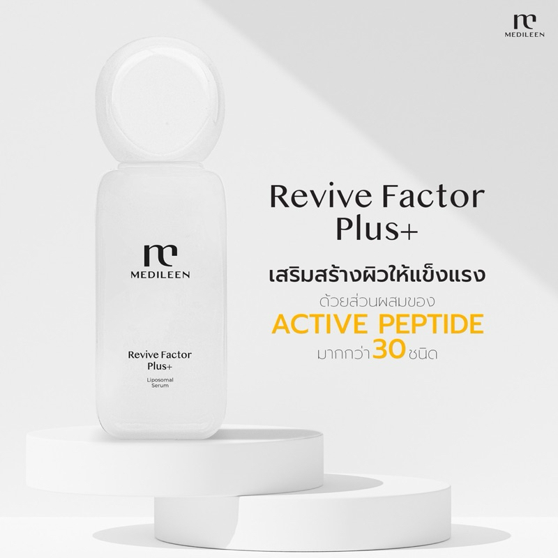 [แพคเกตใหม่] Medileen Revive Factor รีไวเฟคเตอร์อาหารของสเต็มเซลล์โดยตรง