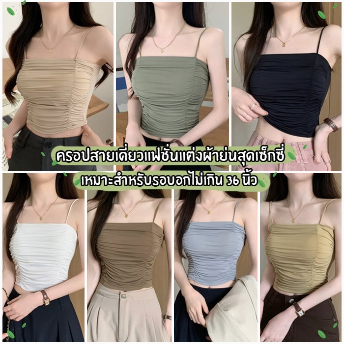 พร้อมส่งจากไทย LansrubBra (F773) เสื้อครอปสายเดี่ยวมีฟองน้ำ แต่งข้างย่น น่ารัก