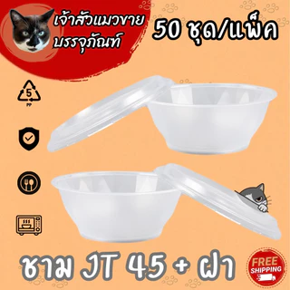 ชามพลาสติกทนความร้อน ยี่ห้อJT เบอร์ 45/52/57 (50/แพ็ค)