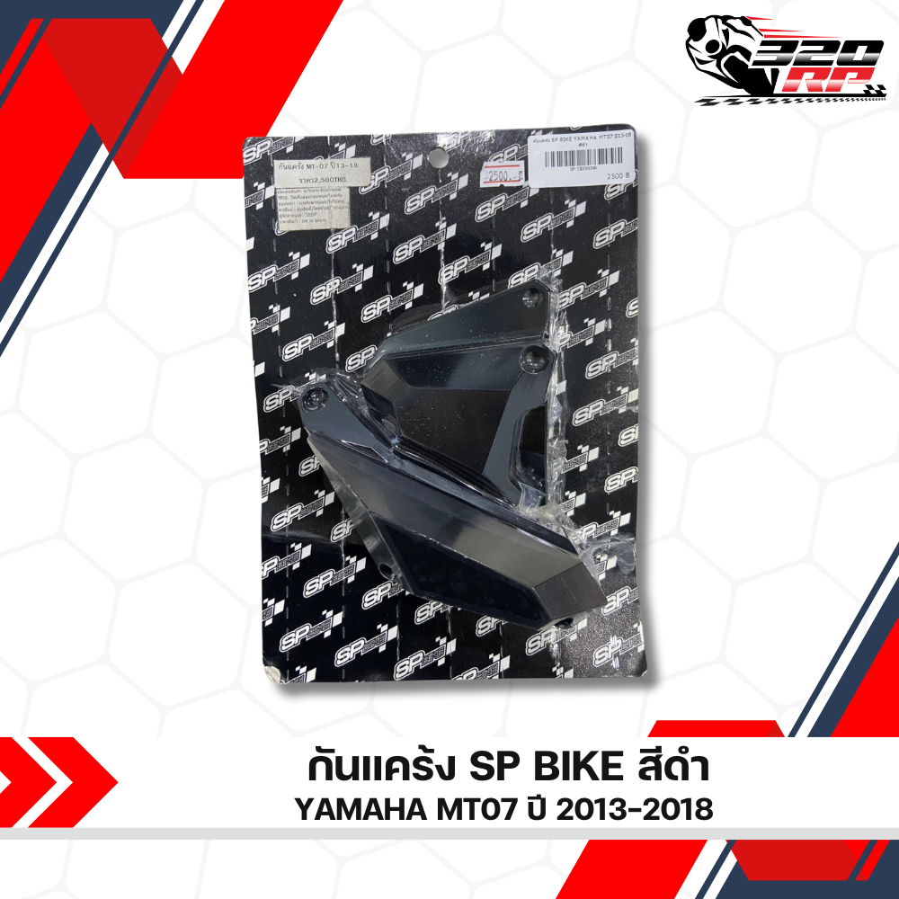กันแคร้ง SP BIKE YAMAHA MT07 ปี13-18 ตรงรุ่น ส่งไว!! 320sp ราชพฤกษ์