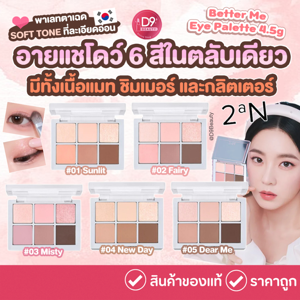 2aN Better Me Eye Palette พาเลทอายแชโดว์ มีทั้งเนื้อแมท ชิมเมอร์ และกลิตเตอร์