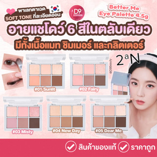 2aN Better Me Eye Palette พาเลทอายแชโดว์ มีทั้งเนื้อแมท ชิมเ…
