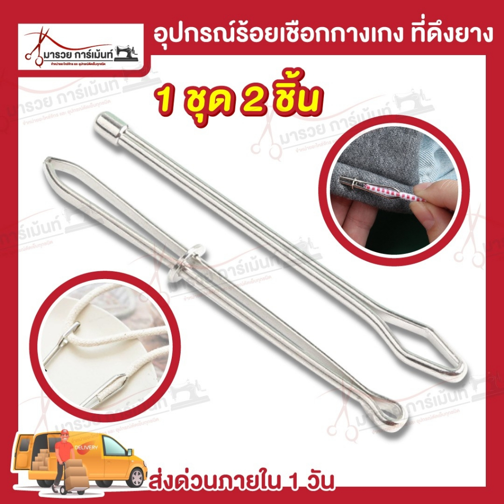 ที่ร้อยเชือก ที่ดึงยาง อุปกรณ์คีบยาง อุปกรณ์ร้อยเชือกกางเกง (แพ็คคู่)