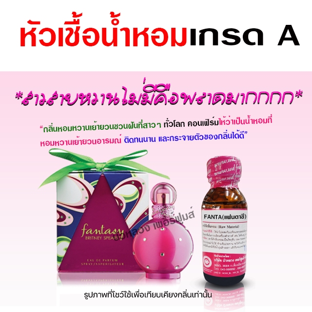 หัวเชื้อน้ำหอม 100% กลิ่น แฟนตาซี น้ำหอมผู้หญิง น้ำหอม นำเข้าจากฝรั่งเศษ ติดทนยาวนาน ความเข้มข้นสูง