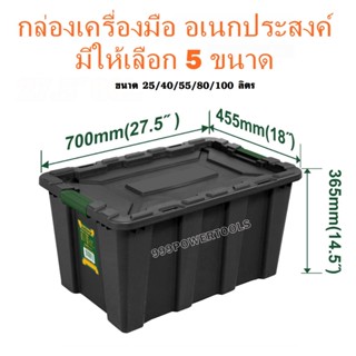 JADEVER กล่องพลาสติกอเนกประสงค์ ขนาด 25L/40L/55L และ 80 L