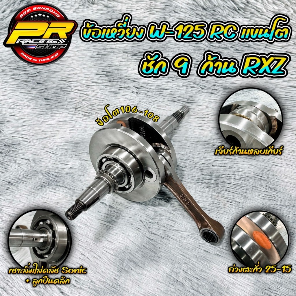ข้อเหวี่ยง W-125 RC แขนโต ชัก 9 ก้าน RXZ ข้อโต 107-109 ถ่วง25-15