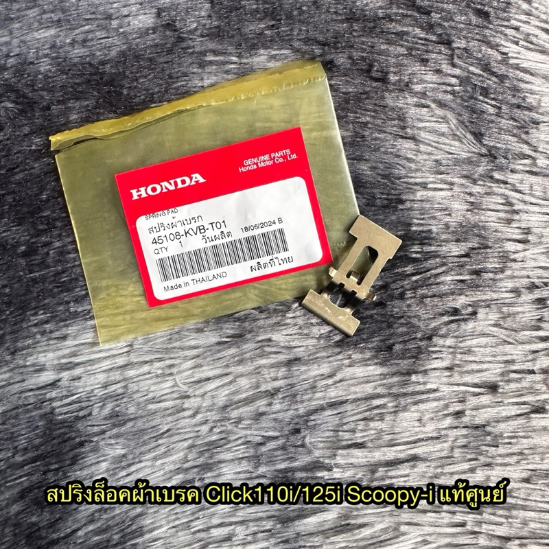 สปริงล็อคผ้าเบรคคลิก110i/125i สกูปปี้ไอ แท้ศูนย์ 45108-KVB-T01