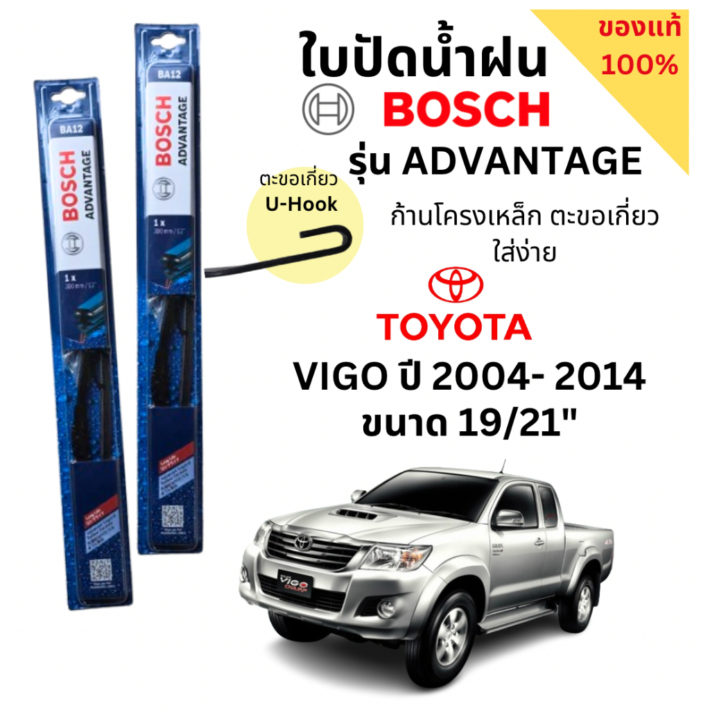 ใบปัดน้ำฝน BOSCH ADVANTAGE แท้ 100% สำหรับรถ VIGO ปี 04- 14 (1คู่) ก้านโครงเหล็กใช้งานดี ปัดเกลี้ยง ติดตั้งง่าย