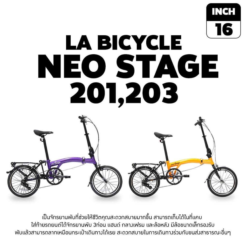 จักรยานพับ LA รุ่น NEO STAGE 201(single speed) และ 203(รุ่นเกียร์ดุม) 16นิ้ว แถมฟรีไฟหน้า-ไฟท้าย