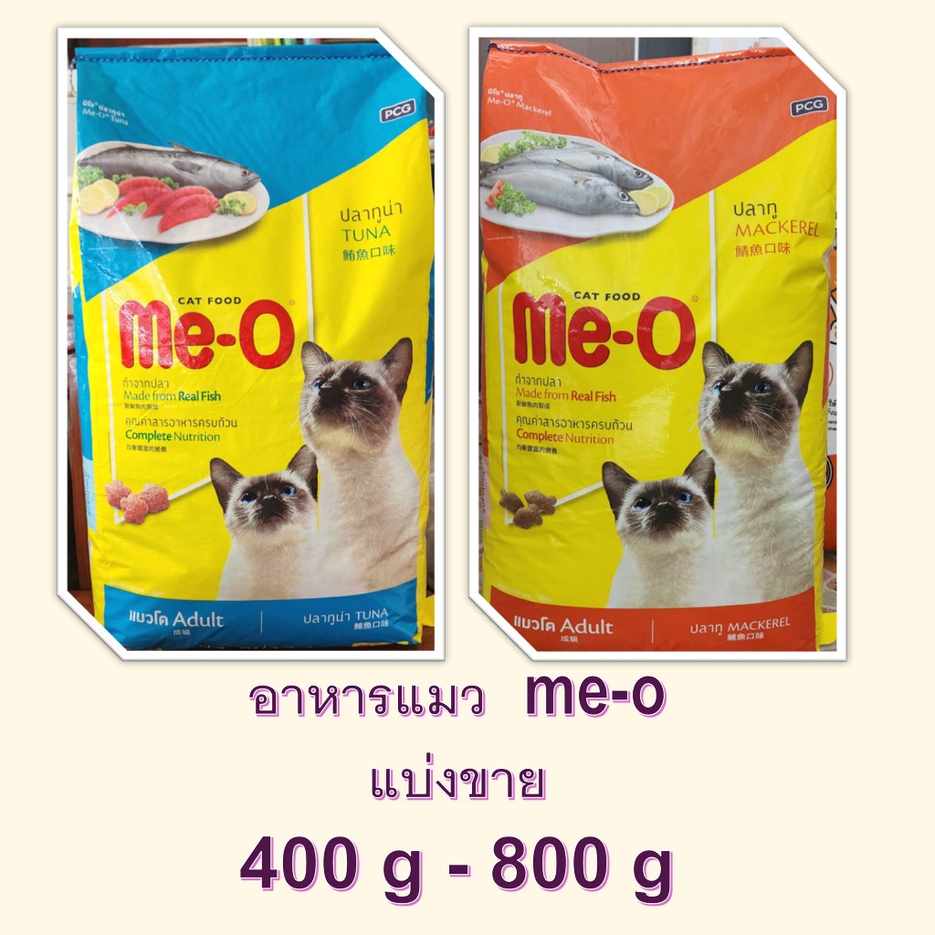 อาหารแมว “มีโอ” Me-o แมวโต แบ่งขาย ปลาทู-ทูน่า