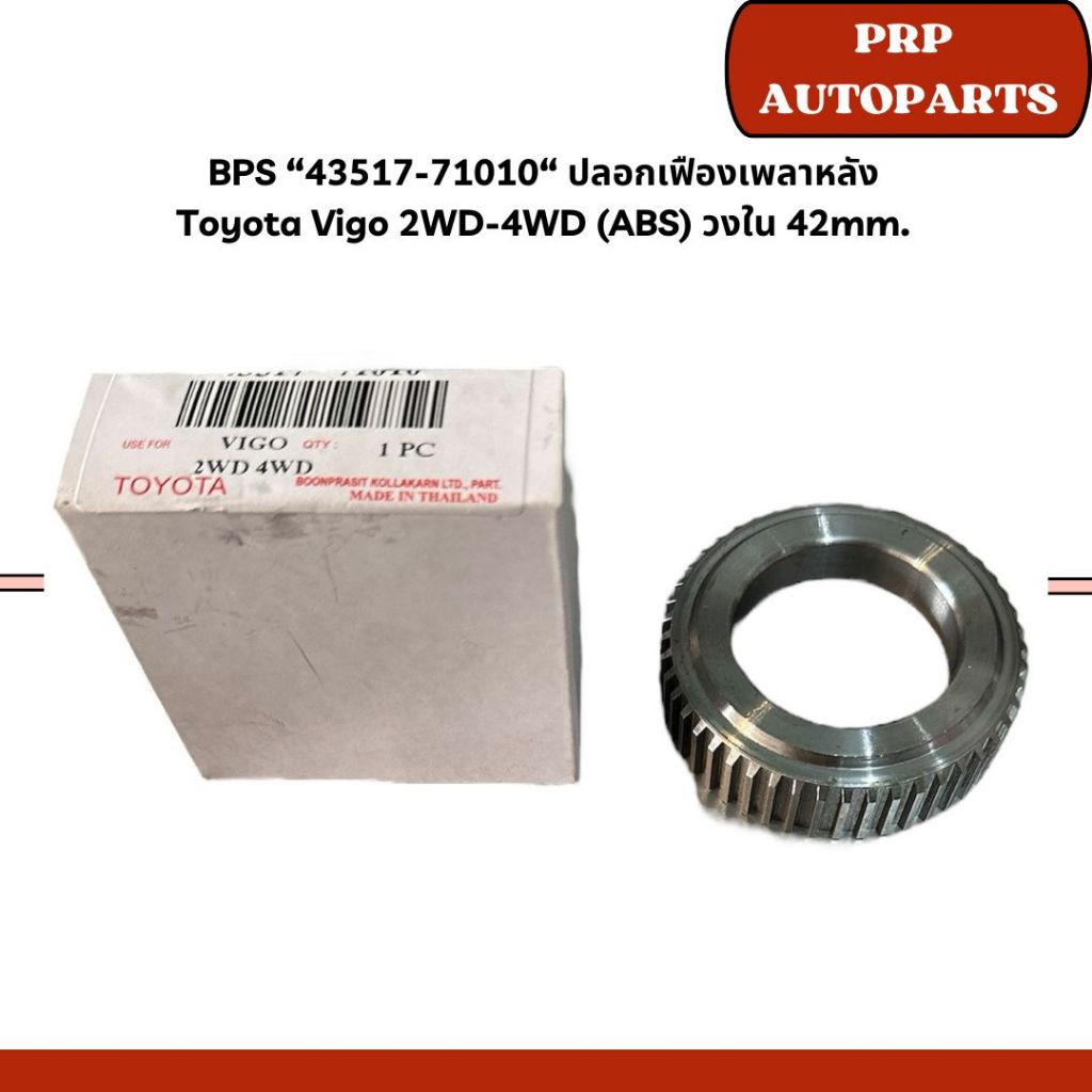 BPS “43517-71010“ ปลอกเฟืองเพลาหลัง  Toyota Vigo 2WD-4WD (ABS) วงใน 42mm.