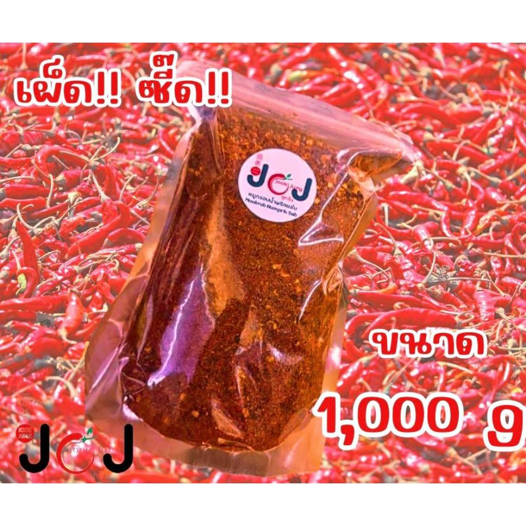 พริกป่น เผ็ดมากคั่วหอมๆ ขนาด1,000กรัม(1กิโล) ผลิตจากพริกจินดา คั่วป่น สำหรับปรุงอาหาร หรือเพิ่มรสชาด
