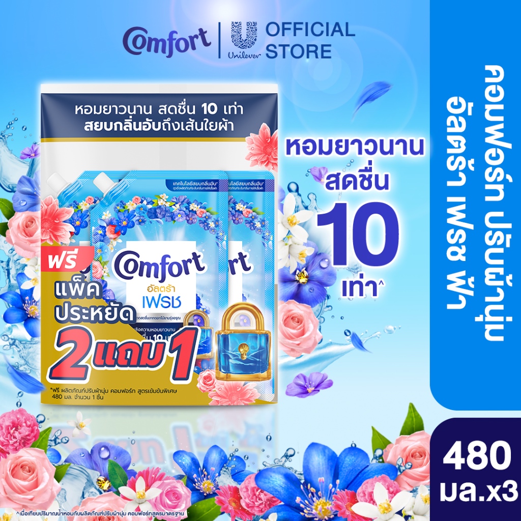 คอมฟอร์ท อัลตร้า เดย์ลี่เฟรช (2+1) 480 มล. Comfort Ultra Daily Fresh Softener (2+1) 480 ml.