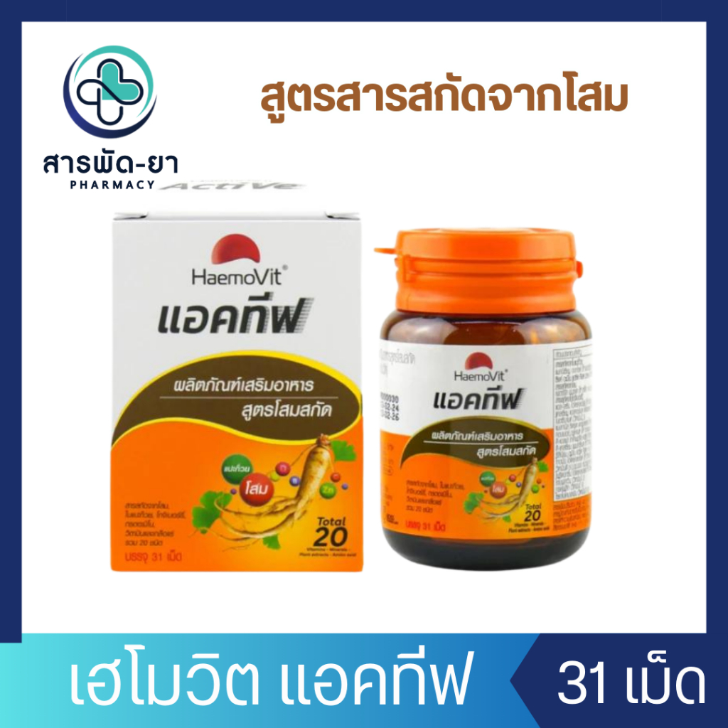 Haemovit Active เฮโมวิต แอคทีฟ ผลิตภัณฑ์เสริมอาหารสูตรโสมสกัด ขนาดบรรจุ 31 เม็ด