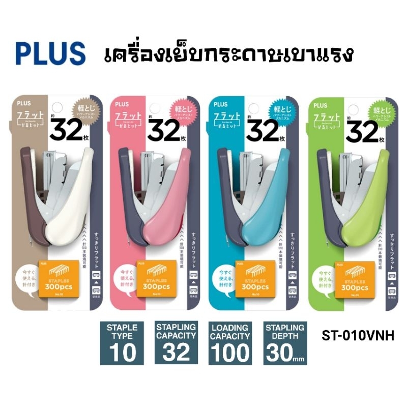 Plus เครื่องเย็บกระดาษ เบาแรง KARU ST-010VNH ใช้ลวดเย็บ No.10 เย็บได้ 32 แผ่น แถม!ลวดเย็บ 300 ตัวในแพค (ราคาต่อ 1 ชิ้น)