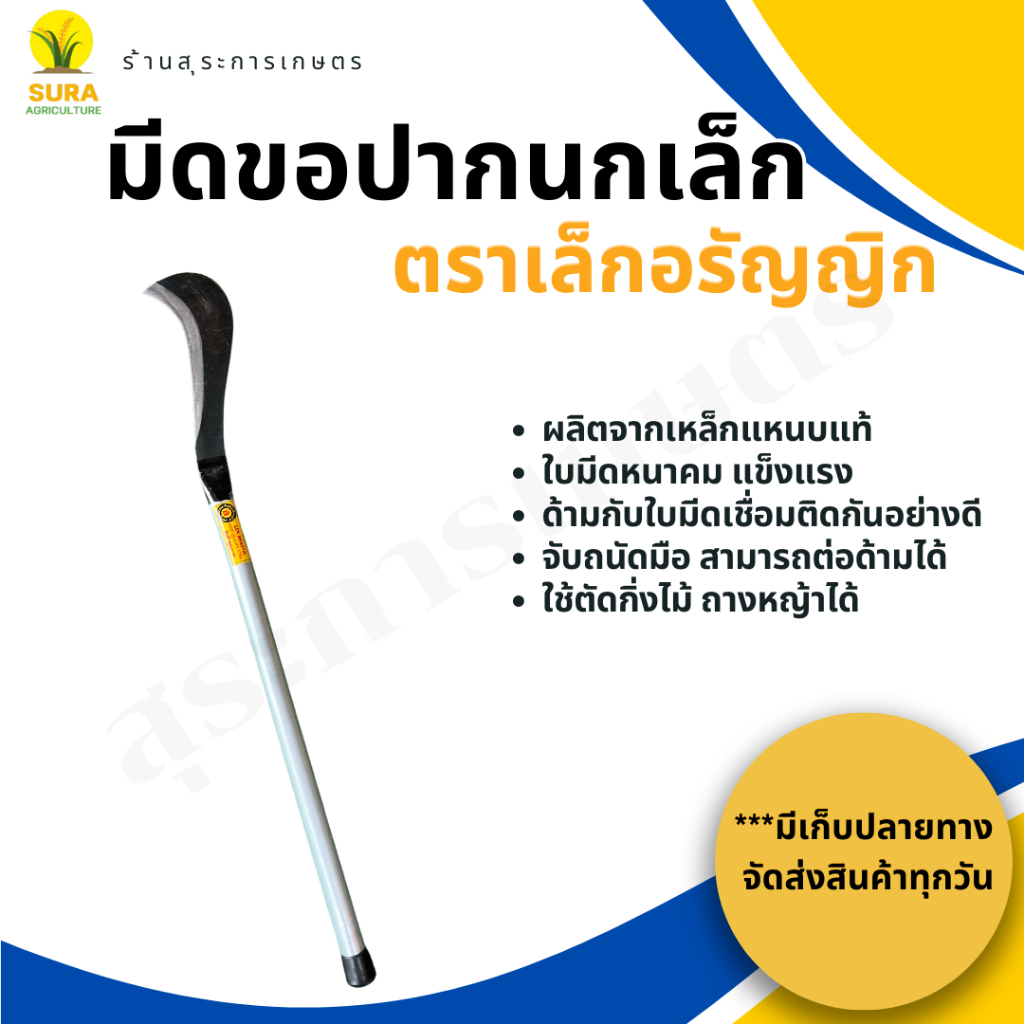 มีดขอปากนก ด้ามเหล็กแป็บ ตราเล็กอรัญญิก เหล็กแหนบแท้ ใบมีดหนาแข็งคม