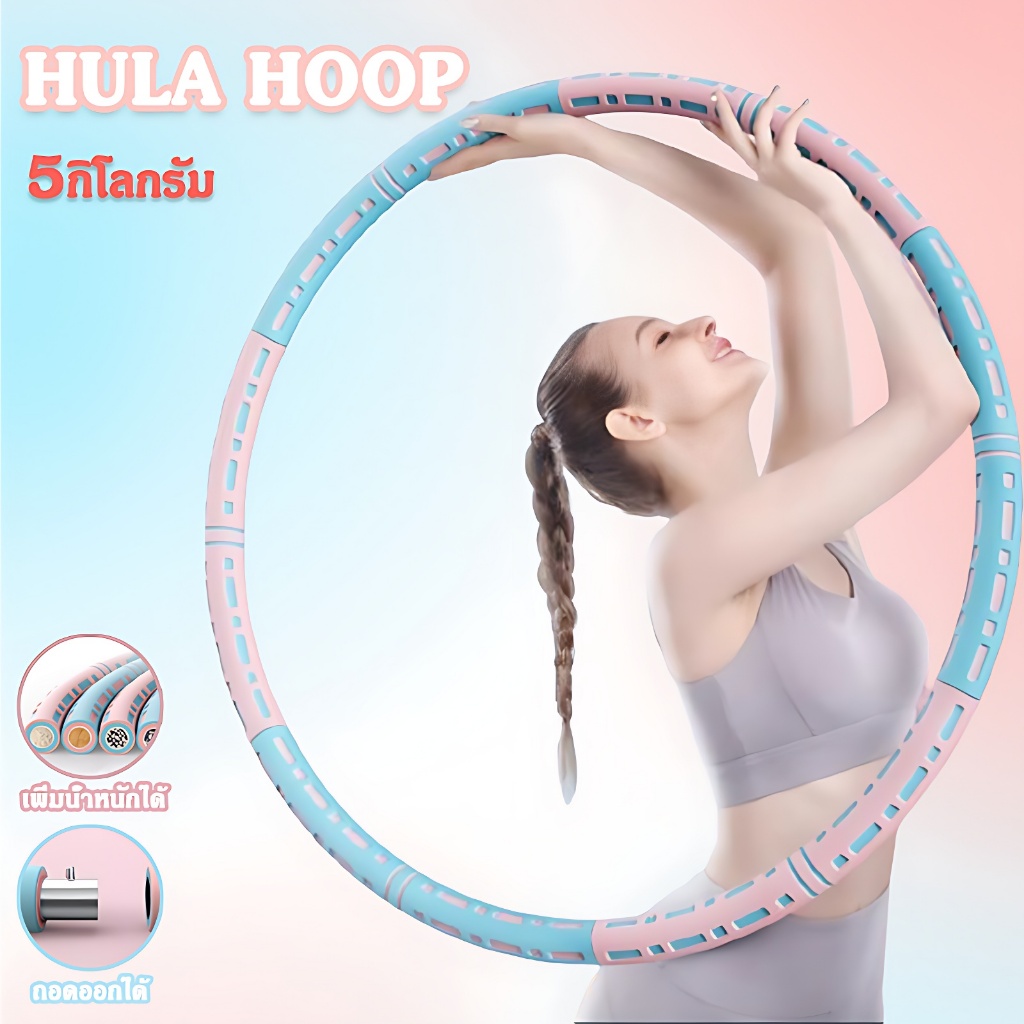 hula hoop 5 kg ลดเอว ฮูลาฮูปสำหรับผู้ใหญ่ ถอดออกได้ ฮูปล่าฮูป น้ำหนักปรับได้ โฟมหนาสองชั้น ฮูลาฮูป