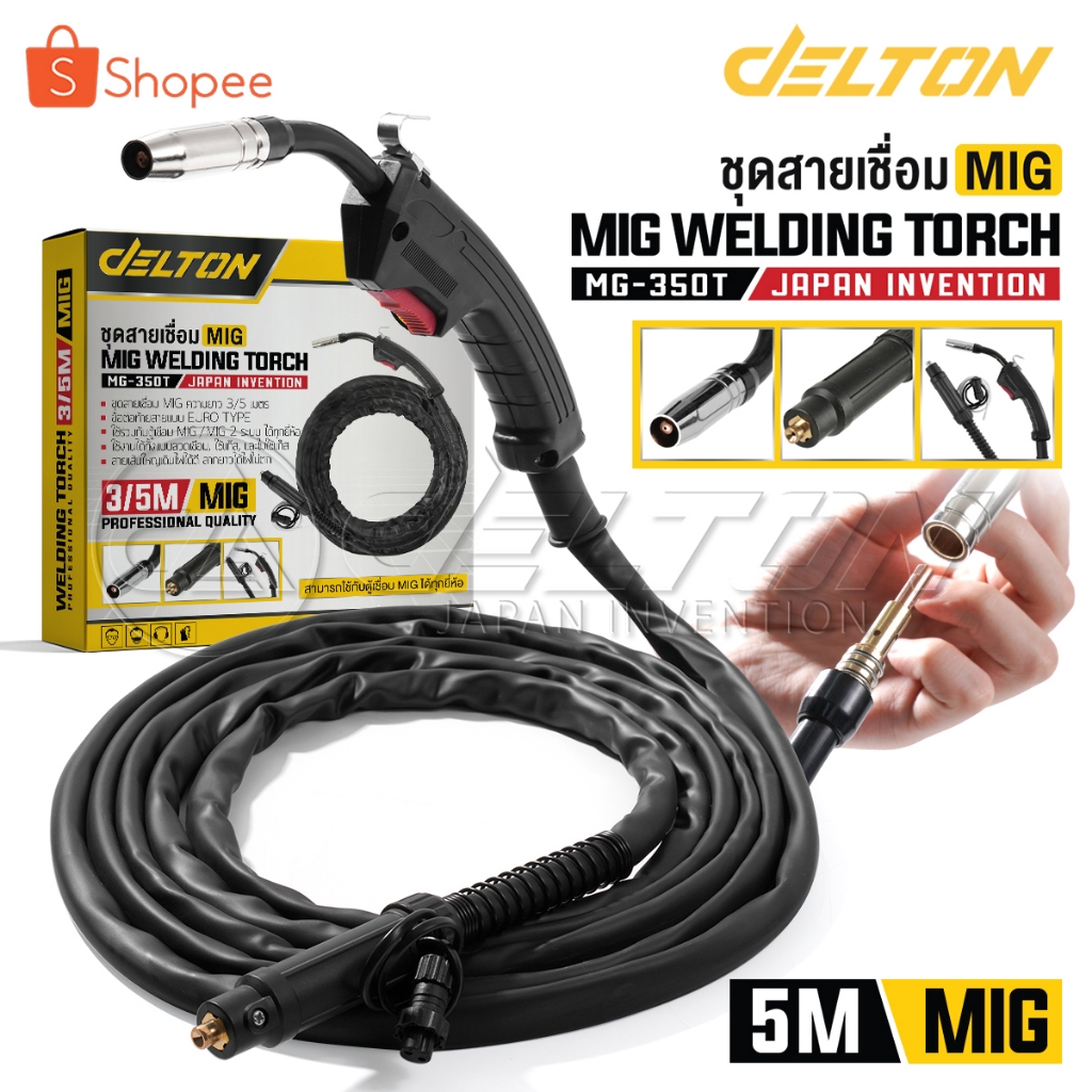 DELTON สายเชื่อม MIG 3 เมตร / 5 เมตร สำหรับ ตู้เชื่อมมิ๊ก MIG/MMA (2ระบบ) หรือ MIG/MMA/TIG (3ระบบ) รุ่น MG-350T