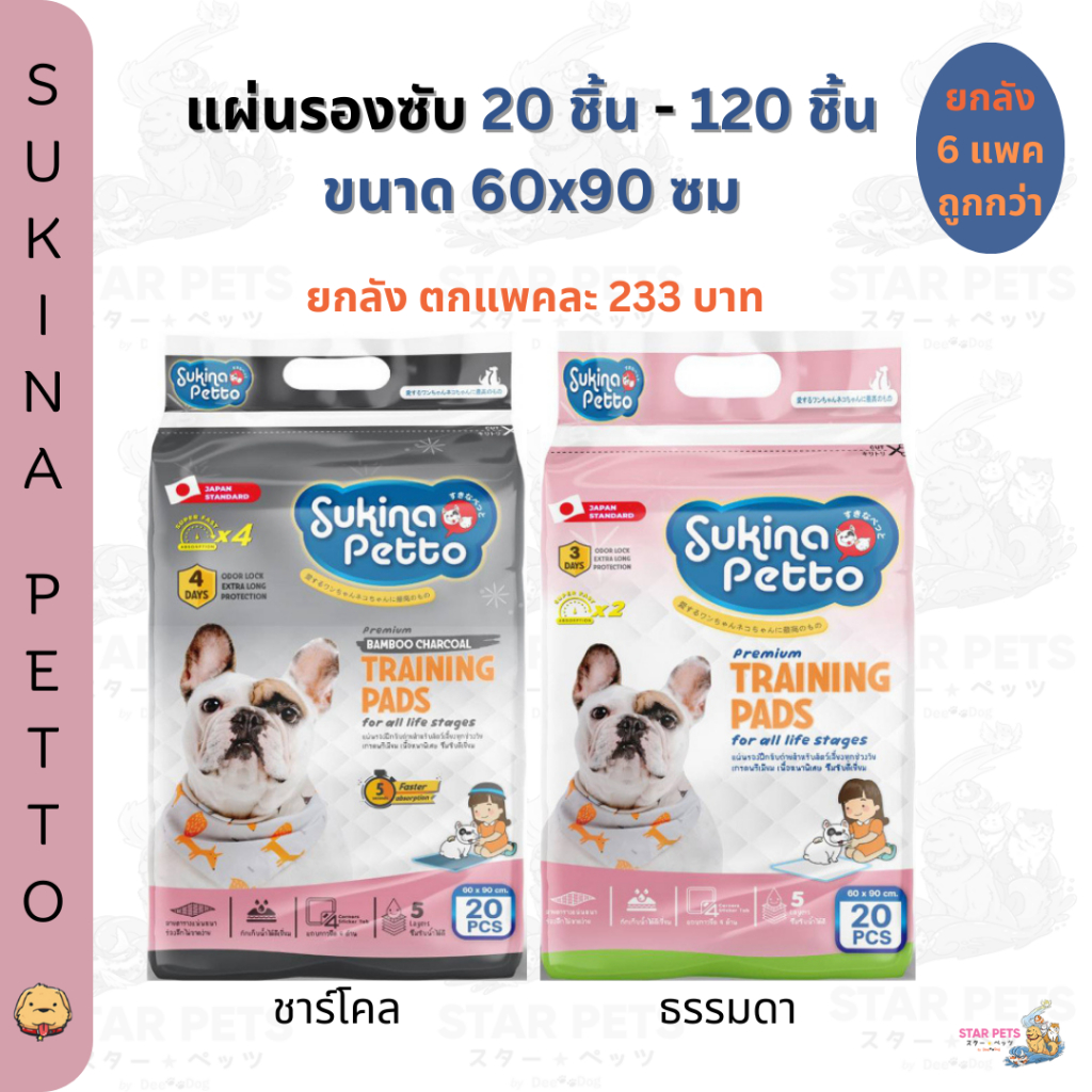 ยกลังถูกสุด🔥 แผ่นรองซับ Sukina Petto ไซส์ 60x90 ซม. 120 ชิ้น (ธรรมดา/ชาร์โคล) Training Pad