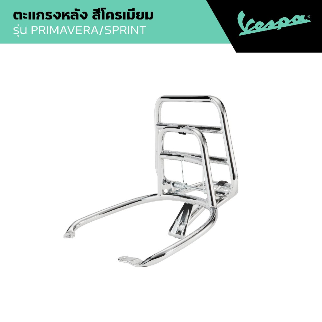 VESPA l REAR RACK l ตะแกรงหลัง สีโครเมียม รุ่น PRIMAVERA/SPRINT 2014  - 2024