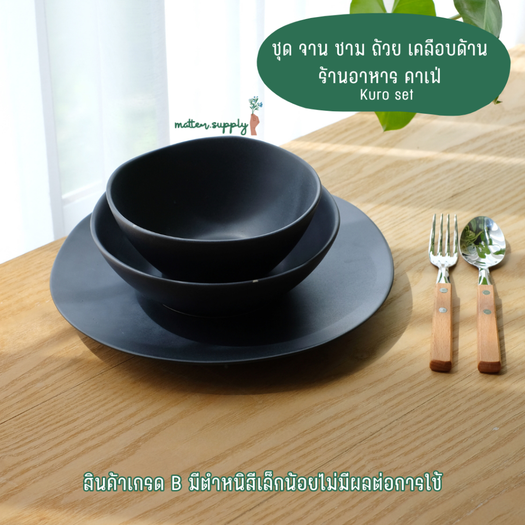 Kuro set เกรดB เซรามิค ชุด จาน ชาม ถ้วย เคลือบด้าน ร้านอาหาร คาเฟ่ ใส่ อาหาร ก๋วยเตี๋ยว เข้า ไมโครเวฟ เครื่องล้างจาานได้
