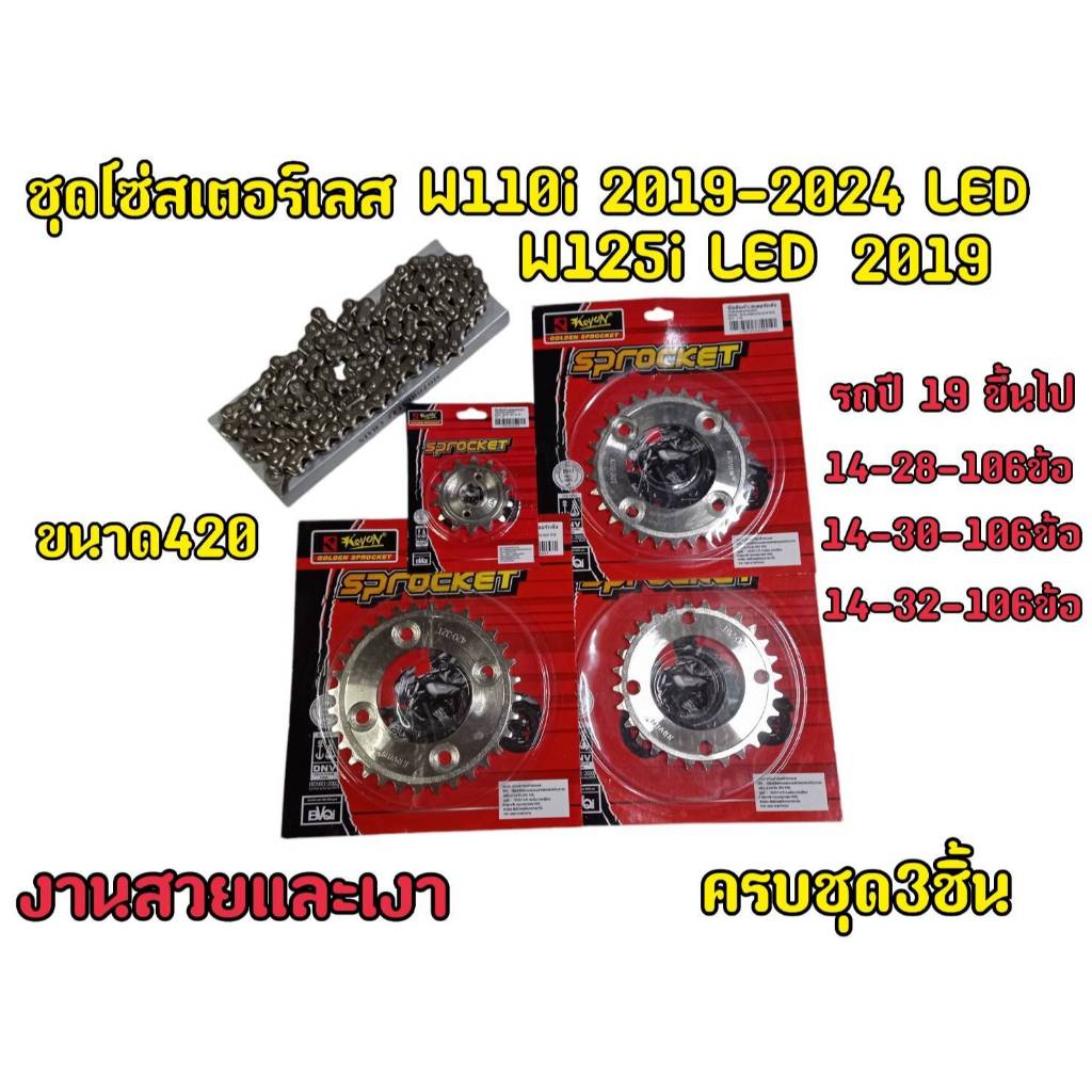 1 ชุด 3 ชิ้นชุดโซ่สเตอร์เลส สำหรับW110iLED 2019-204/W125iLED2019/SUPER CUP2019