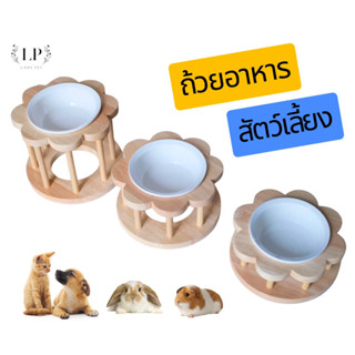 LP206 โต๊ะวางชามอาหารสัตว์เลี้ยง แมว หมา กระต่าย แกสบี้ เกรด…