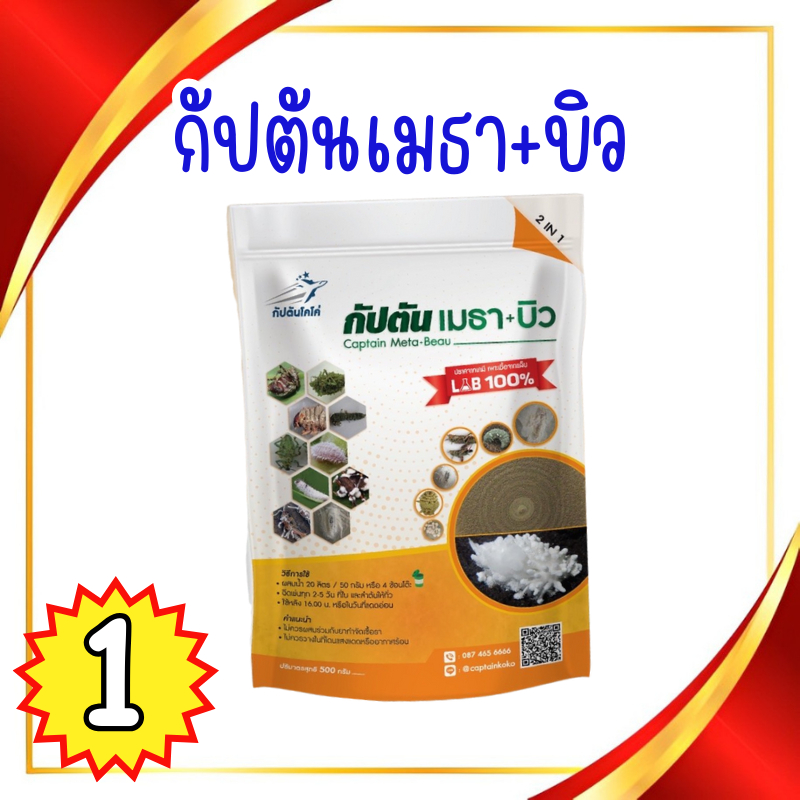 กัปตันเมธา+บิว ของเเท้100% พร้อมส่ง 1 ซอง ขนาด 500 กรัม บิวเวอร์เรีย + เมธาไรเซียม กำจัดแมลง ทุกชนิด