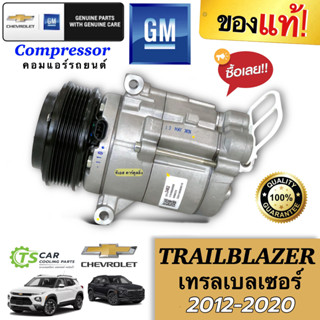 คอมแอร์ ของแท้ !! เทรลเบลเซอร์ ทุกรุ่น (คอมแท้ Chevrolet TRI…
