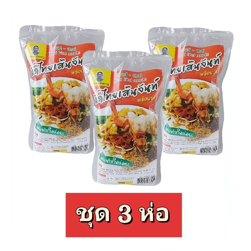 ผัดไทยเส้นจันท์ ห่อใหญ่ 220 กรัม ชุด 3 ห่อ  #ผัดไทย #ของอร่อย #ราคาถูก