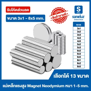 ขายส่ง ชุด 5 ชิ้น แม่เหล็กทรงกลม Magnet Neodymium ขนาด 3x1 - 8x5 mm/หนา 1-5 mm นีโอไดเมียม DIY