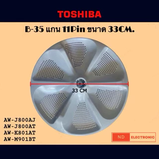 ใบพัดเครื่องซักผ้า TOSHIBA ขนาด 33CM.และ 37.5CM แกนเฟือง 11Pin รุ่น AW-J800AJ,AW-J800AT,AW-DUK1300KT#อะไหล่เครื่องซักผ้า