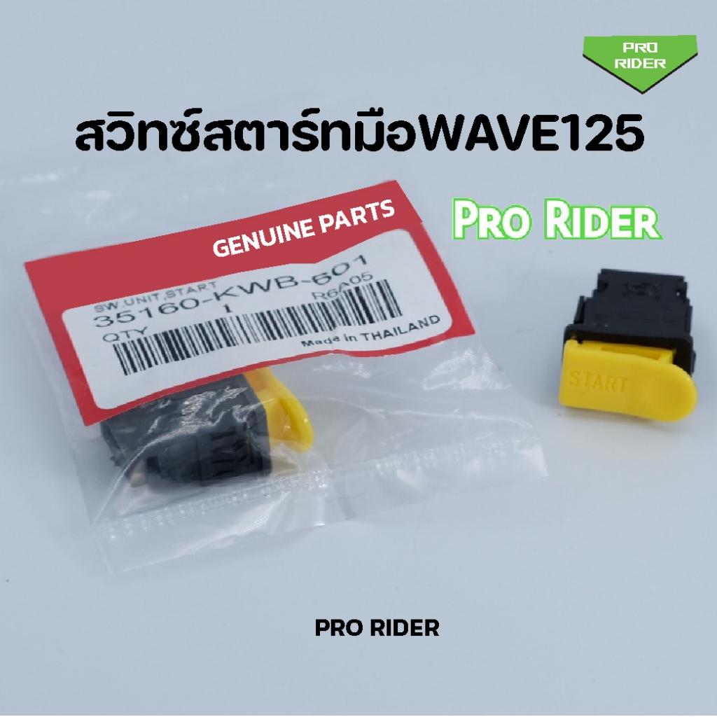 สวิทซ์สตาร์ทมือW125,R,S,iบังลม