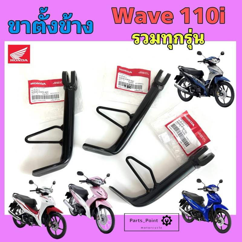 ขาตั้งข้าง Wave 110i รวมทุกรุ่น ทุกปี ขาตั้งข้างรถจักยานยนต์ เวฟ 110ไอ Wave 110i 50530-KWW-640, 5053